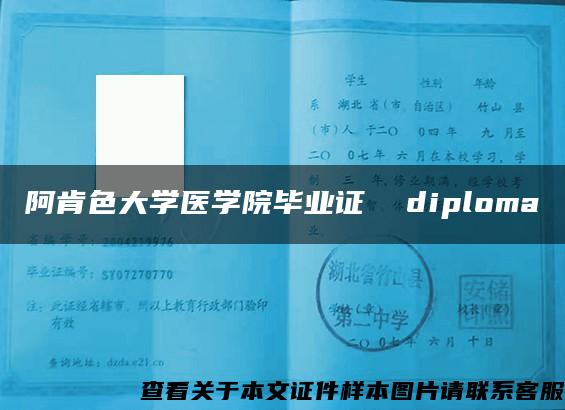 阿肯色大学医学院毕业证  diploma