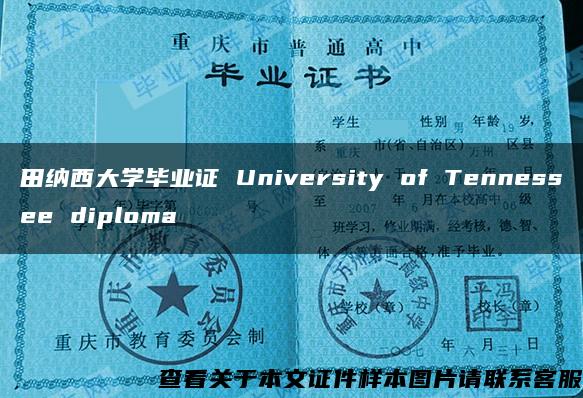 田纳西大学毕业证 University of Tennessee diploma