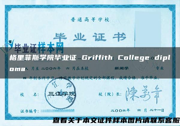 格里菲斯学院毕业证 Griffith College diploma