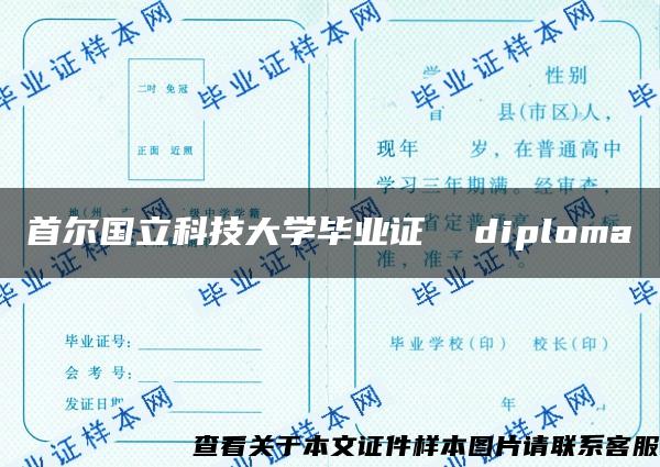 首尔国立科技大学毕业证  diploma