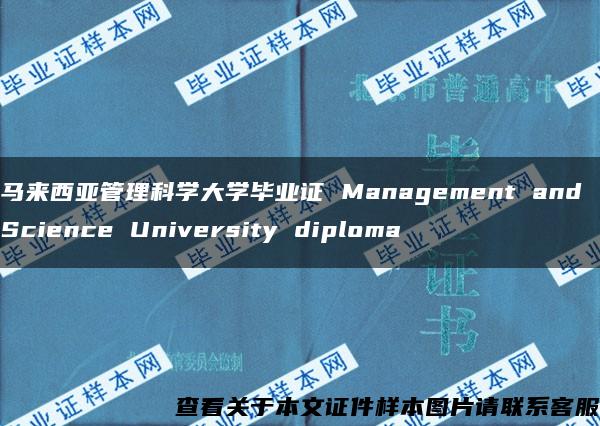 马来西亚管理科学大学毕业证 Management and Science University diploma