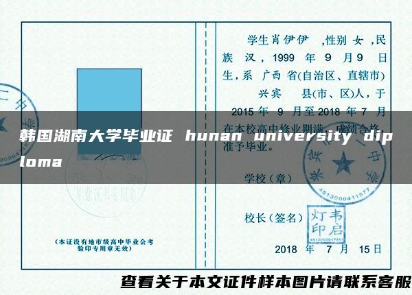 韩国湖南大学毕业证 hunan university diploma