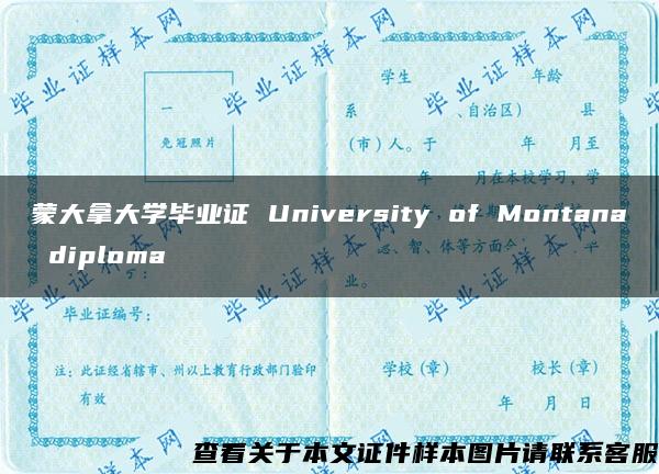 蒙大拿大学毕业证 University of Montana diploma