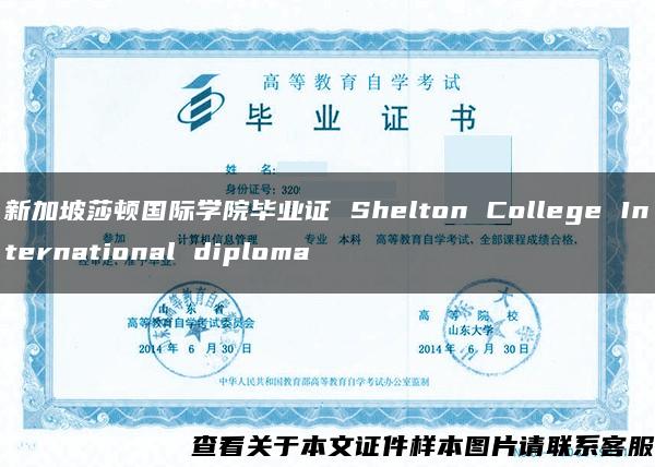 新加坡莎顿国际学院毕业证 Shelton College International diploma