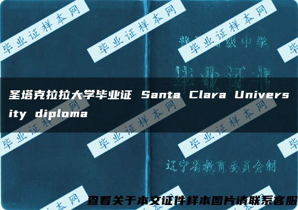 圣塔克拉拉大学毕业证 Santa Clara University diploma