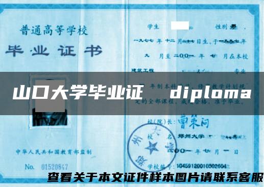 山口大学毕业证  diploma