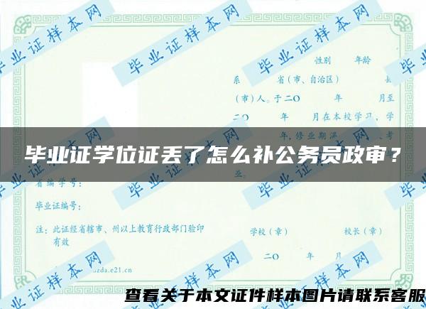 毕业证学位证丢了怎么补公务员政审？