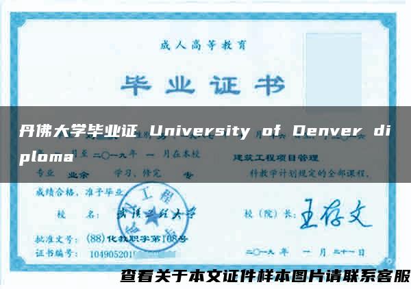 丹佛大学毕业证 University of Denver diploma