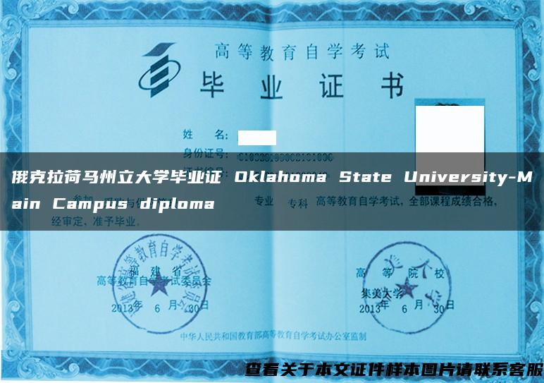 俄克拉荷马州立大学毕业证 Oklahoma State University-Main Campus diploma