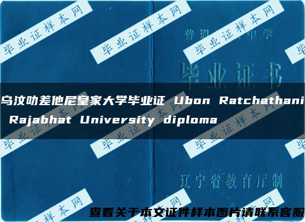 乌汶叻差他尼皇家大学毕业证 Ubon Ratchathani Rajabhat University diploma