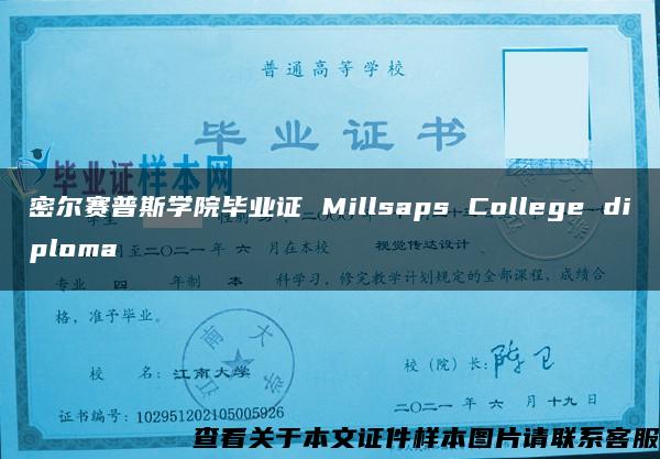 密尔赛普斯学院毕业证 Millsaps College diploma