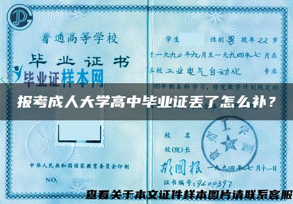 报考成人大学高中毕业证丢了怎么补？