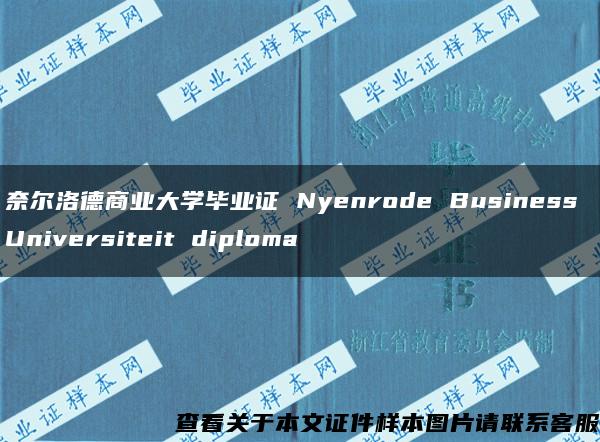 奈尔洛德商业大学毕业证 Nyenrode Business Universiteit diploma