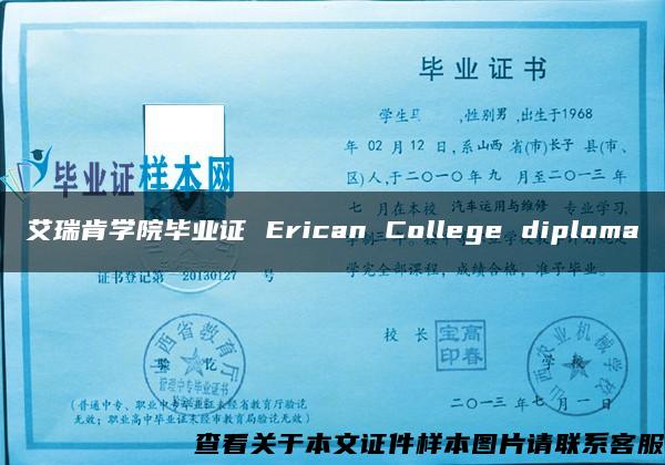 艾瑞肯学院毕业证 Erican College diploma