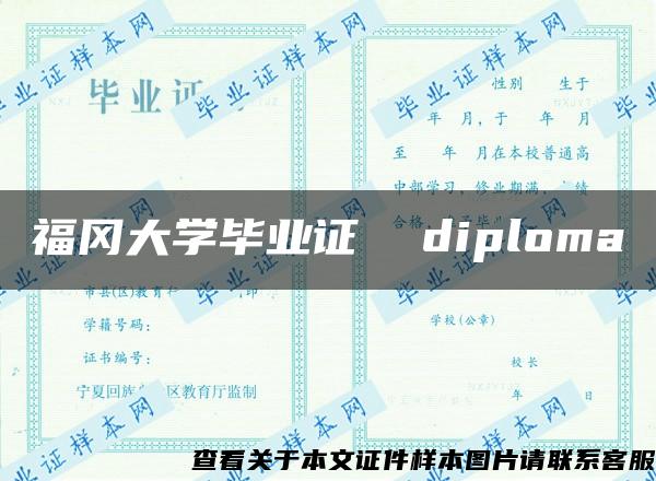 福冈大学毕业证  diploma