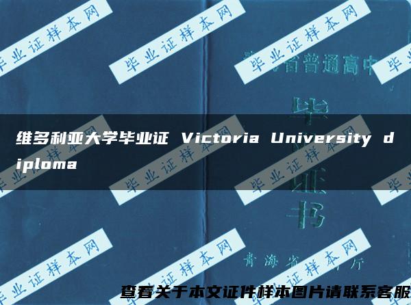 维多利亚大学毕业证 Victoria University diploma