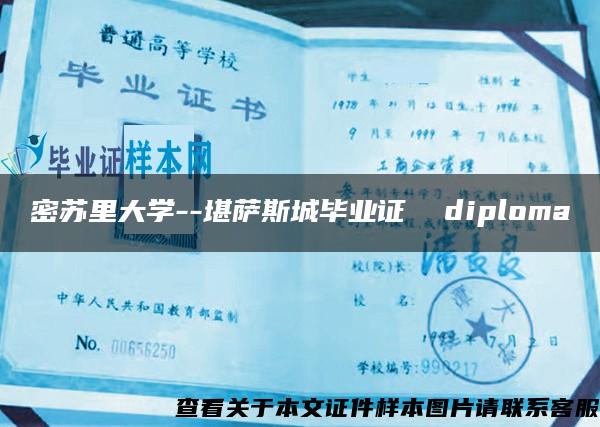 密苏里大学--堪萨斯城毕业证  diploma