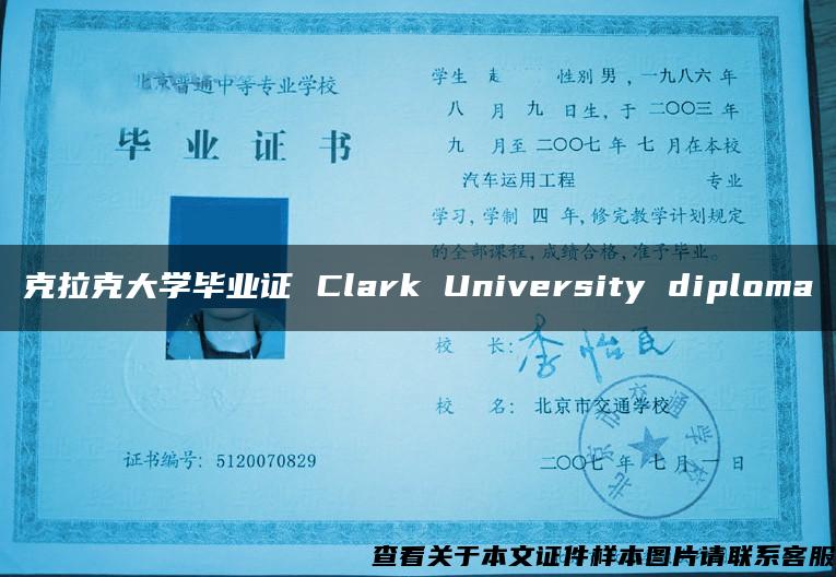 克拉克大学毕业证 Clark University diploma