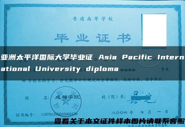 亚洲太平洋国际大学毕业证 Asia Pacific International University diploma