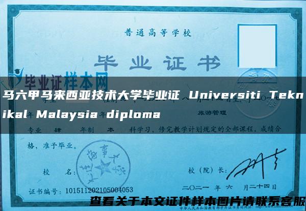 马六甲马来西亚技术大学毕业证 Universiti Teknikal Malaysia diploma