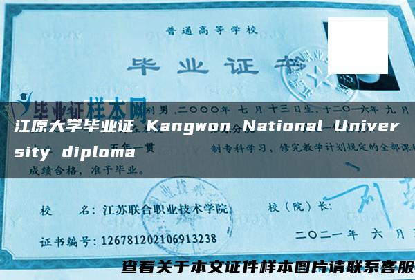 江原大学毕业证 Kangwon National University diploma