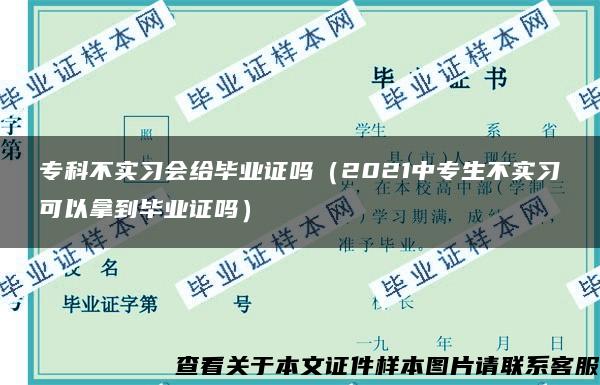 专科不实习会给毕业证吗（2021中专生不实习可以拿到毕业证吗）