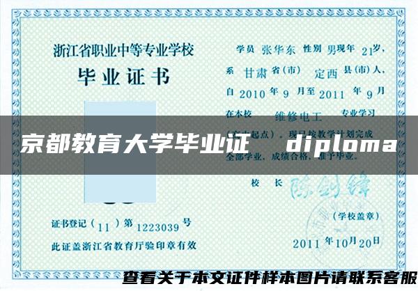 京都教育大学毕业证  diploma