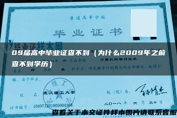 09届高中毕业证查不到（为什么2009年之前查不到学历）