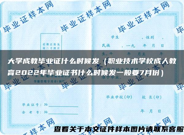 大学成教毕业证什么时候发（职业技术学校成人教育2022年毕业证书什么时候发一般要7月份）