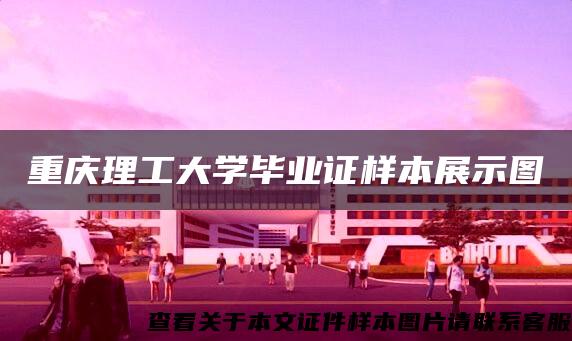 重庆理工大学毕业证样本展示图