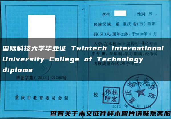 国际科技大学毕业证 Twintech International University College of Technology diploma