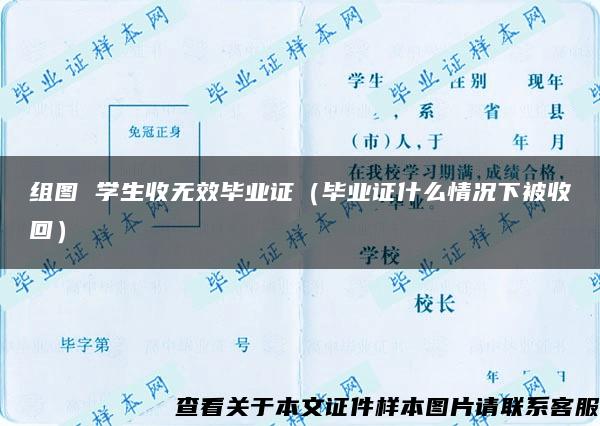 组图 学生收无效毕业证（毕业证什么情况下被收回）