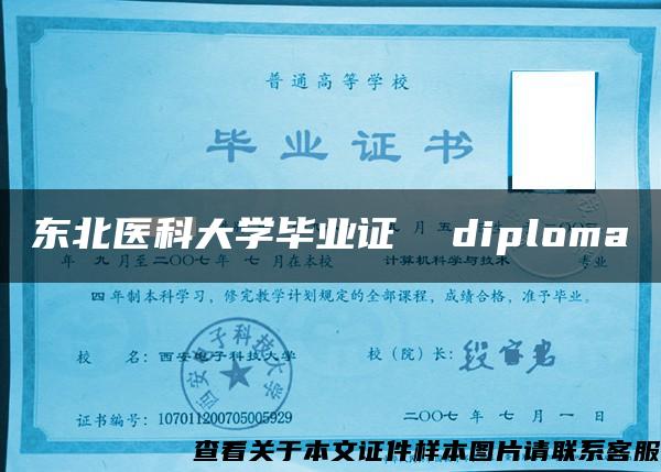 东北医科大学毕业证  diploma