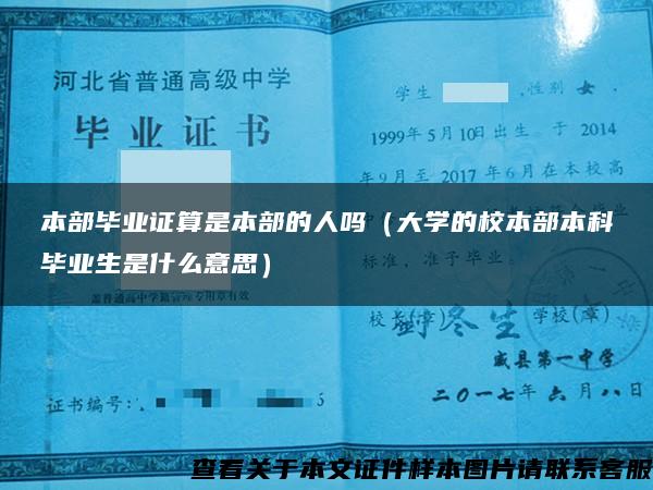 本部毕业证算是本部的人吗（大学的校本部本科毕业生是什么意思）