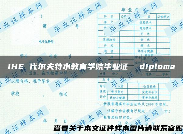 IHE 代尔夫特水教育学院毕业证  diploma