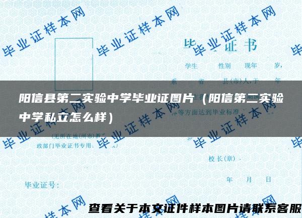 阳信县第二实验中学毕业证图片（阳信第二实验中学私立怎么样）