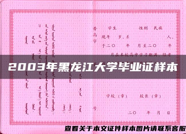 2003年黑龙江大学毕业证样本