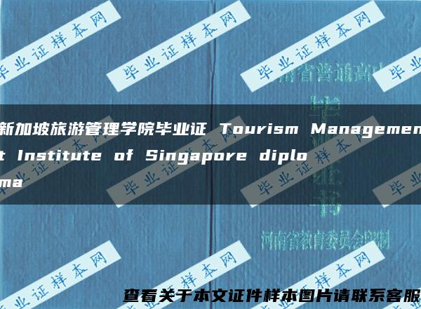 新加坡旅游管理学院毕业证 Tourism Management Institute of Singapore diploma