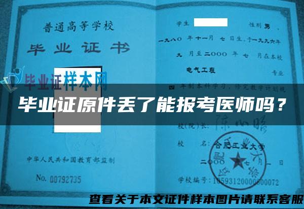 毕业证原件丢了能报考医师吗？