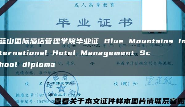 蓝山国际酒店管理学院毕业证 Blue Mountains International Hotel Management School diploma