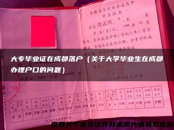 大专毕业证在成都落户（关于大学毕业生在成都办理户口的问题）