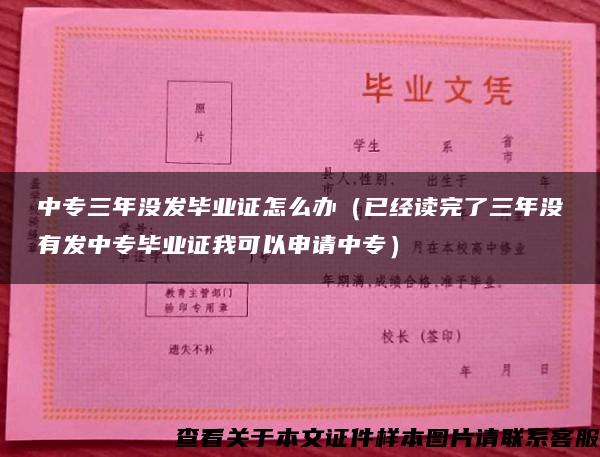 中专三年没发毕业证怎么办（已经读完了三年没有发中专毕业证我可以申请中专）