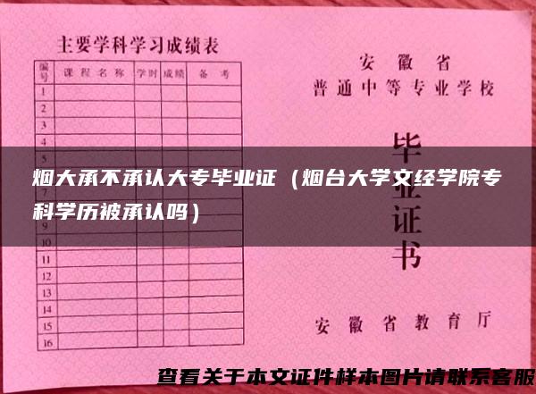 烟大承不承认大专毕业证（烟台大学文经学院专科学历被承认吗）