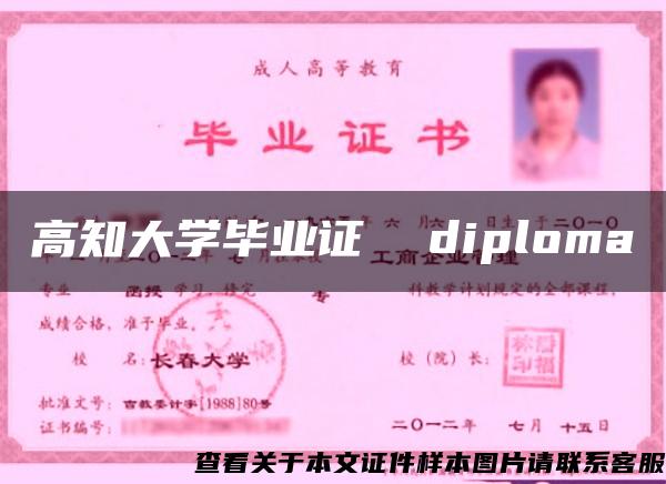 高知大学毕业证  diploma