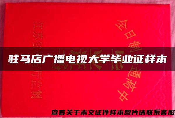 驻马店广播电视大学毕业证样本