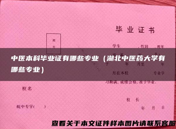 中医本科毕业证有哪些专业（湖北中医药大学有哪些专业）