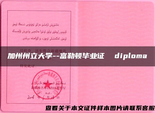 加州州立大学--富勒顿毕业证  diploma