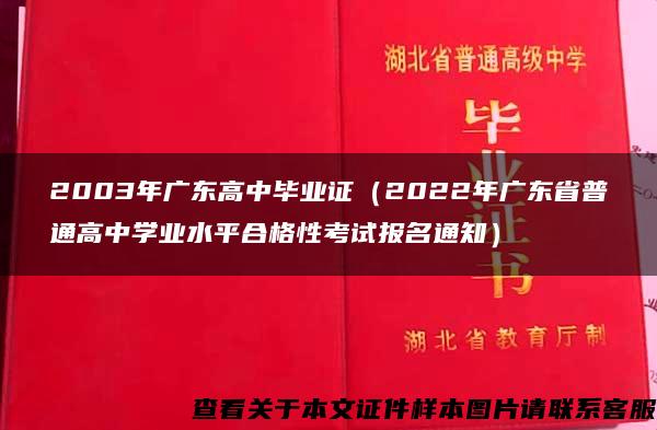 2003年广东高中毕业证（2022年广东省普通高中学业水平合格性考试报名通知）