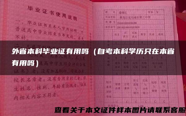 外省本科毕业证有用吗（自考本科学历只在本省有用吗）