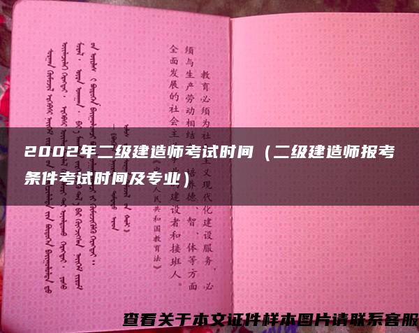 2002年二级建造师考试时间（二级建造师报考条件考试时间及专业）